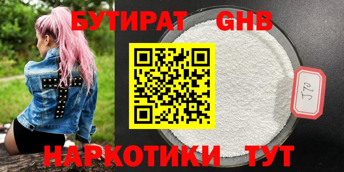 Бутират Butirat Лабинск