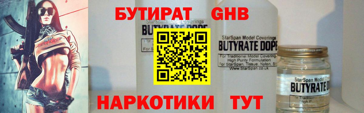 Бутират вода  БУТИРАТ  Лабинск  Вход с VPN 